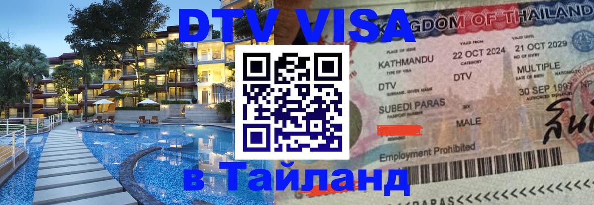 Destination Thailand Visa (DTV виза) Курган 