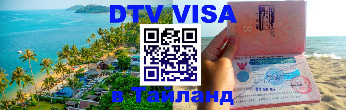 Оформить DTV визу в Тайланд 