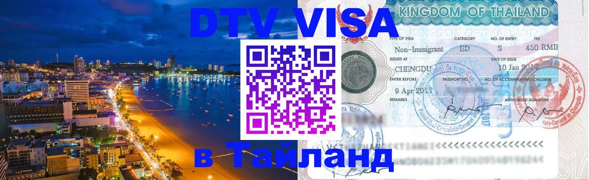 Стоимость и условия DTV визы — оформление в Таиланд под ключ - Курган 
